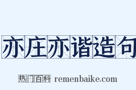 亦庄亦谐造句是什么意思的图片